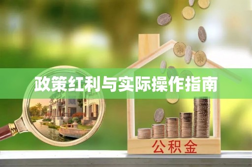户县政策红利与实际操作指南