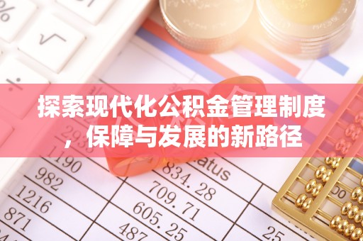 户县探索现代化公积金管理制度，保障与发展的新路径