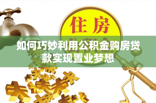 户县如何巧妙利用公积金购房贷款实现置业梦想