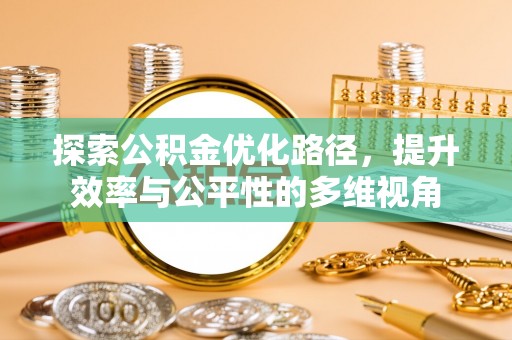 户县探索公积金优化路径，提升效率与公平性的多维视角