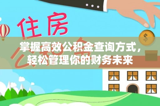 户县掌握高效公积金查询方式，轻松管理你的财务未来