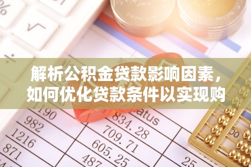 户县解析公积金贷款影响因素，如何优化贷款条件以实现购房梦想