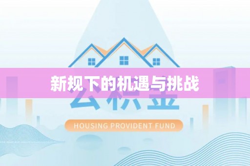 户县新规下的机遇与挑战