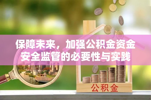户县保障未来，加强公积金资金安全监管的必要性与实践