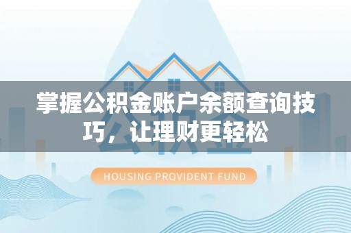 户县掌握公积金账户余额查询技巧，让理财更轻松