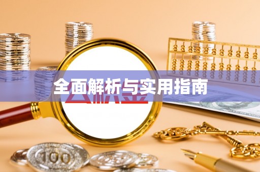 户县全面解析与实用指南