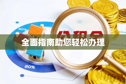户县全面指南助您轻松办理