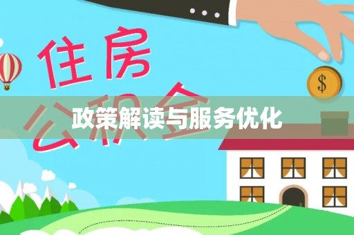 户县政策解读与服务优化
