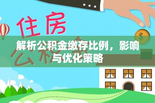 户县解析公积金缴存比例，影响与优化策略