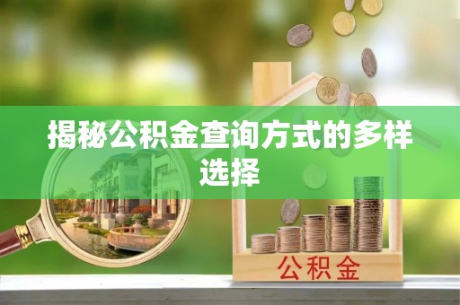 户县揭秘公积金查询方式的多样选择