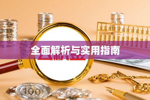 户县全面解析与实用指南