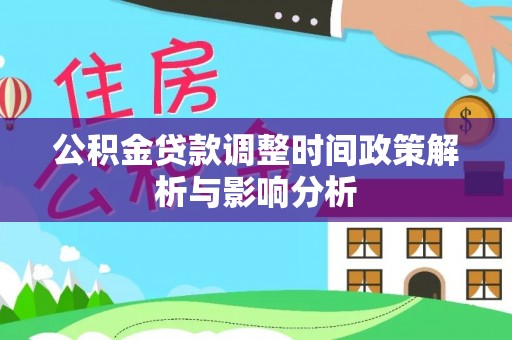 户县公积金贷款调整时间政策解析与影响分析