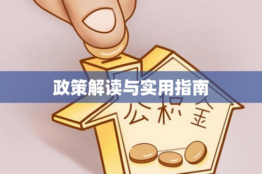 户县政策解读与实用指南