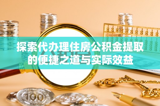 户县探索代办理住房公积金提取的便捷之道与实际效益