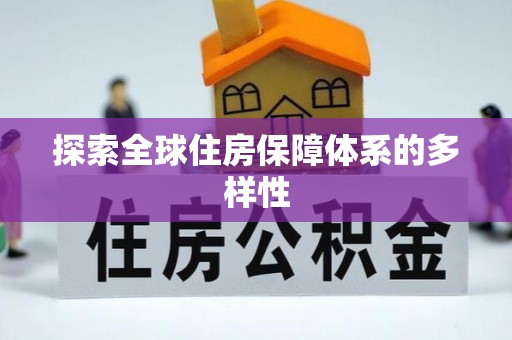 户县探索全球住房保障体系的多样性