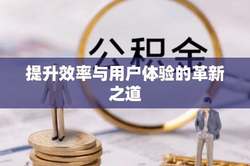 户县提升效率与用户体验的革新之道