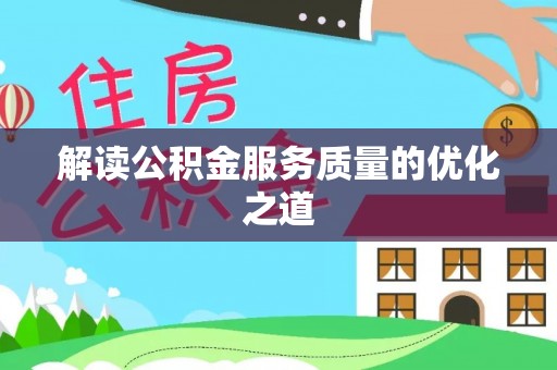 户县解读公积金服务质量的优化之道