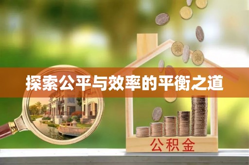 户县探索公平与效率的平衡之道