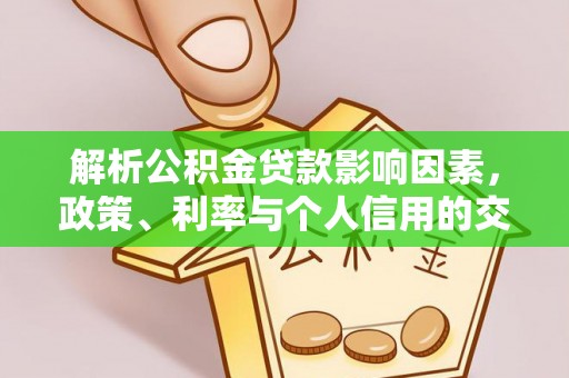 户县解析公积金贷款影响因素，政策、利率与个人信用的交织作用