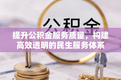 户县提升公积金服务质量，构建高效透明的民生服务体系