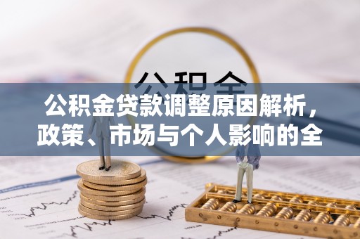 户县公积金贷款调整原因解析，政策、市场与个人影响的全面解读