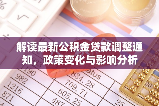 户县解读最新公积金贷款调整通知，政策变化与影响分析