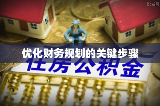 户县优化财务规划的关键步骤