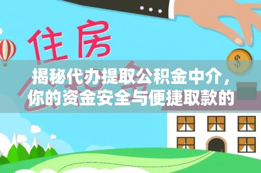 户县揭秘代办提取公积金中介，你的资金安全与便捷取款的平衡点