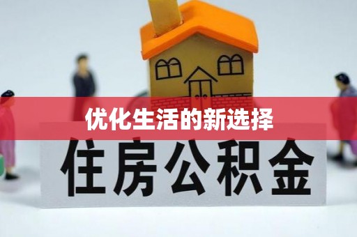 户县优化生活的新选择
