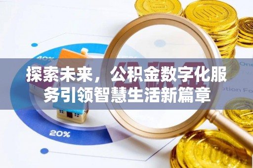 户县探索未来，公积金数字化服务引领智慧生活新篇章