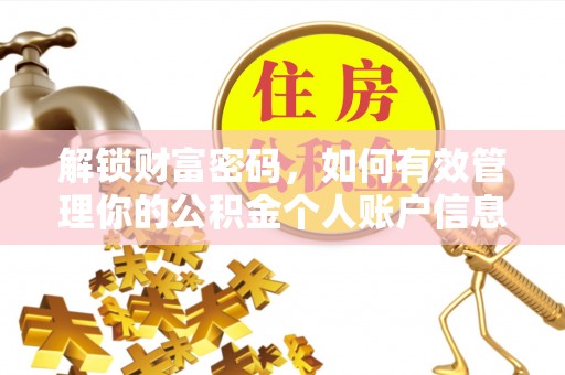 户县解锁财富密码，如何有效管理你的公积金个人账户信息