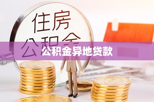 户县公积金异地贷款