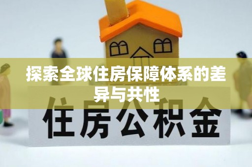 户县探索全球住房保障体系的差异与共性