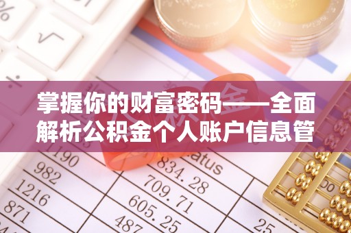 户县掌握你的财富密码——全面解析公积金个人账户信息管理与优化