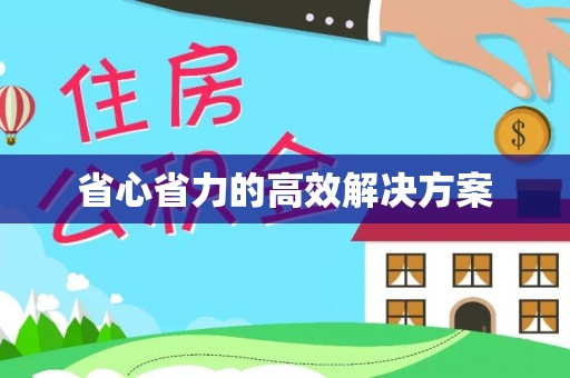 户县省心省力的高效解决方案