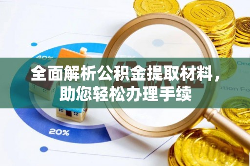 户县全面解析公积金提取材料，助您轻松办理手续
