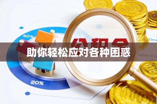 户县助你轻松应对各种困惑