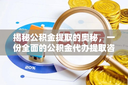 户县揭秘公积金提取的奥秘，一份全面的公积金代办提取咨询指南