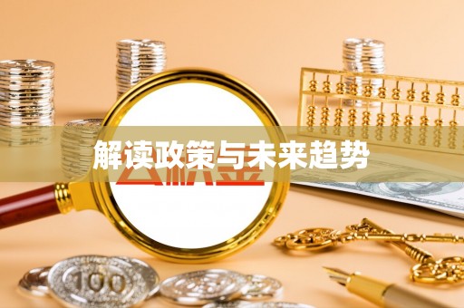户县解读政策与未来趋势