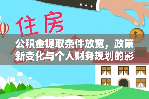 户县公积金提取条件放宽，政策新变化与个人财务规划的影响