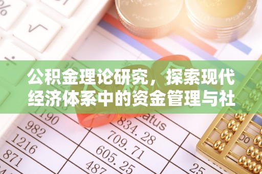 户县公积金理论研究，探索现代经济体系中的资金管理与社会福利