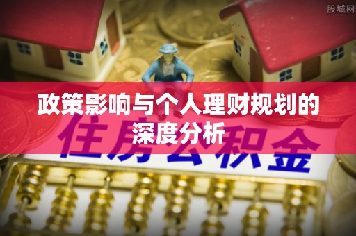 户县政策影响与个人理财规划的深度分析