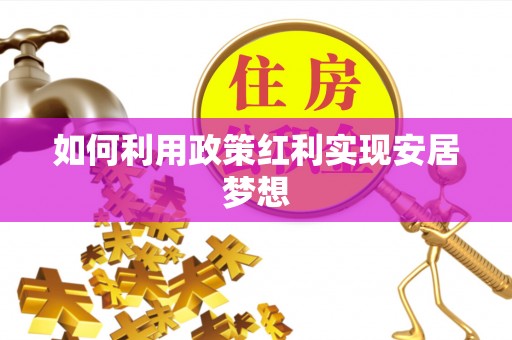 户县如何利用政策红利实现安居梦想