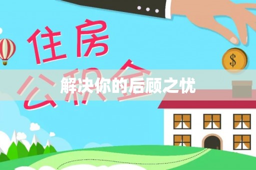 户县解决你的后顾之忧
