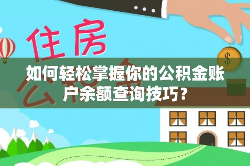 户县如何轻松掌握你的公积金账户余额查询技巧？