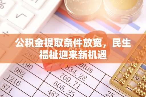 户县公积金提取条件放宽，民生福祉迎来新机遇