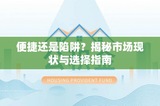 户县便捷还是陷阱？揭秘市场现状与选择指南