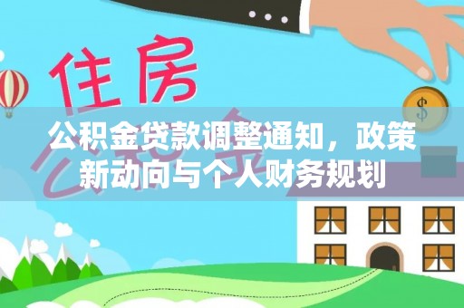 户县公积金贷款调整通知，政策新动向与个人财务规划