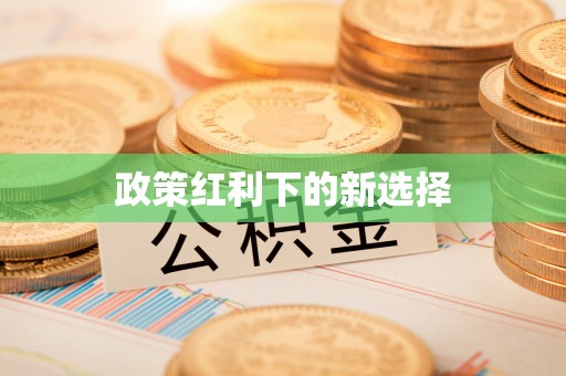 户县政策红利下的新选择
