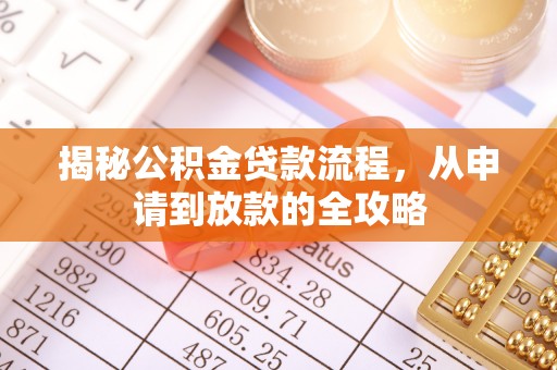 户县揭秘公积金贷款流程，从申请到放款的全攻略